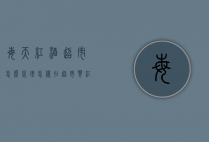 每天红酒超市怎么代理（怎样在超市买红酒）