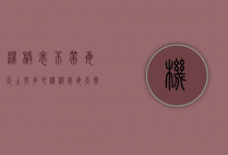 机械表不带每天上弦多少（机械表每天需要上弦吗）