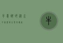 牛蛙蝌蚪，从水中精灵到生态守护者