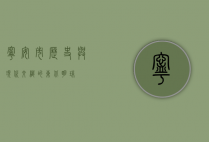 宁安市，历史与现代交织的东北明珠