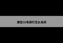 康佳32电源灯怎么关闭