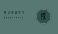 探索俄罗斯的隐秘瑰宝—哈卡斯共和国