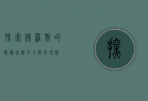 探索俄罗斯的隐秘瑰宝—哈卡斯共和国