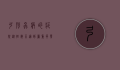 弓形虫病的症状,从轻微不适到严重并发症的全面解析