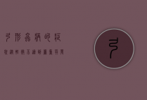 弓形虫病的症状，从轻微不适到严重并发症的全面解析