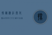 探秘浙江开化县，自然与人文交织的瑰宝