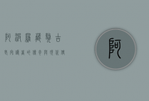 阿波罗藏獒，古老守护者的传奇与现代使命