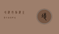 凌海市，渤海之滨的璀璨明珠
