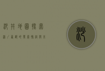 沙井地图，探索深圳西部的发展脉络与未来蓝图
