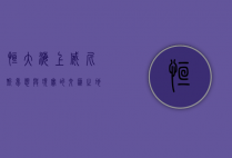 恒大海上威尼斯，梦想与现实的交汇之地
