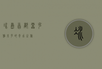 冰岛首都，雷克雅未克的奇幻之旅