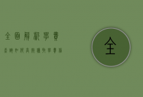 全面解析学费查询，如何高效获取学费信息并合理规划教育支出