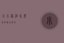 小木桶酒怎么开（酒桶怎么装）