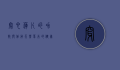 穿心莲片的功效与作用，天然草本的健康守护者