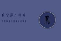 穿心莲片的功效与作用，天然草本的健康守护者
