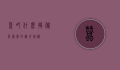 蚕吃什么？揭秘蚕宝宝的饮食奥秘