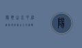 阳朔山水甲桂林，探寻桂林山水的精髓