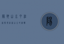 阳朔山水甲桂林，探寻桂林山水的精髓