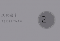 2016超生罚多少钱啊（2014年超生罚款）