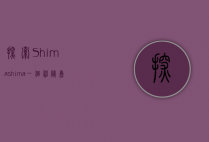 探索Shimashima，一个神秘岛屿的文化与自然之美