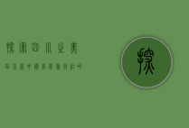 探索四川之美—四川省中国青年旅行社的独特魅力