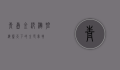 青岛金沙滩，碧海蓝天下的金色梦境