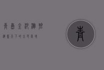 青岛金沙滩，碧海蓝天下的金色梦境
