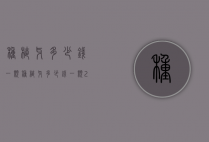 种植牙多少钱一颗（种植牙多少钱一颗2022价格表）