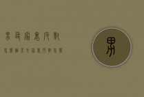 男友家里反对怎么办（男方家里反对怎么办）