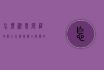 怎么显示隐藏的照片（怎么隐藏已隐藏的照片）