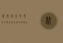 杭州必去的免费景点，探索西湖与周边美景的完美指南