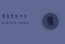 髌骨脱位的成因、诊断与康复，全面解析与应对策略