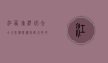 江西旅游必去十大景点，探秘赣鄱大地的自然与人文瑰宝