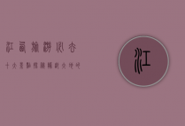 江西旅游必去十大景点，探秘赣鄱大地的自然与人文瑰宝