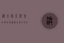 澳大利亚沙普红酒怎么样（澳大利亚的红酒怎么样）