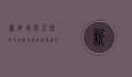 新加坡成人社区，多元融合与创新发展的现代都市典范