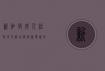 新加坡成人社区，多元融合与创新发展的现代都市典范