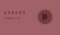 伯老鸟，自然界的智慧与生存之道