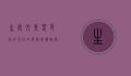 生长纹，青春印记的背后，如何科学应对与护理？