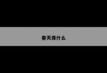 春天像什么