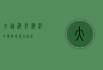 大连海鲜，海洋的馈赠，味蕾的盛宴