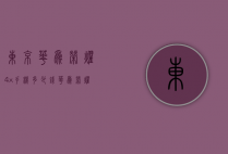 东京华为荣耀4x手机多少钱（华为荣耀畅玩4x多少钱一部）