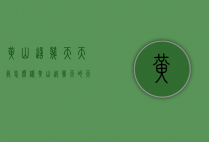 黄山这几天天气怎么样（黄山近几天的天气）