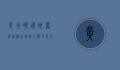 黄金眼镜蛇雷龙,神秘生物与人类文化的交织
