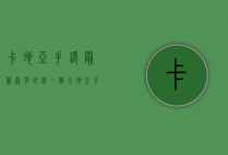 卡地亚手镯最新款多少钱一个（卡地亚手镯什么价格）