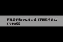 罗西尼手表5501多少钱（罗西尼手表515701价格）