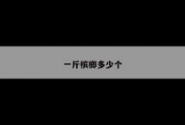 一斤槟榔多少个