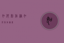 如何制作糖（如何制作糖画）