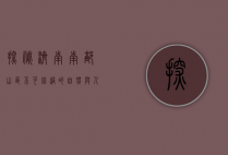 探秘济南南部山区，不可错过的自然与人文景点推荐