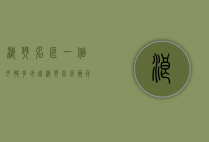 浪琴名匠一个月快多少钱（浪琴名匠两千多）
